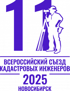 11 Всероссийский съезд кадастровых инжнеров