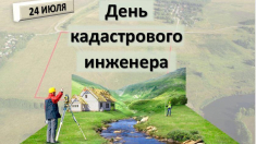 День кадастрового инженера.